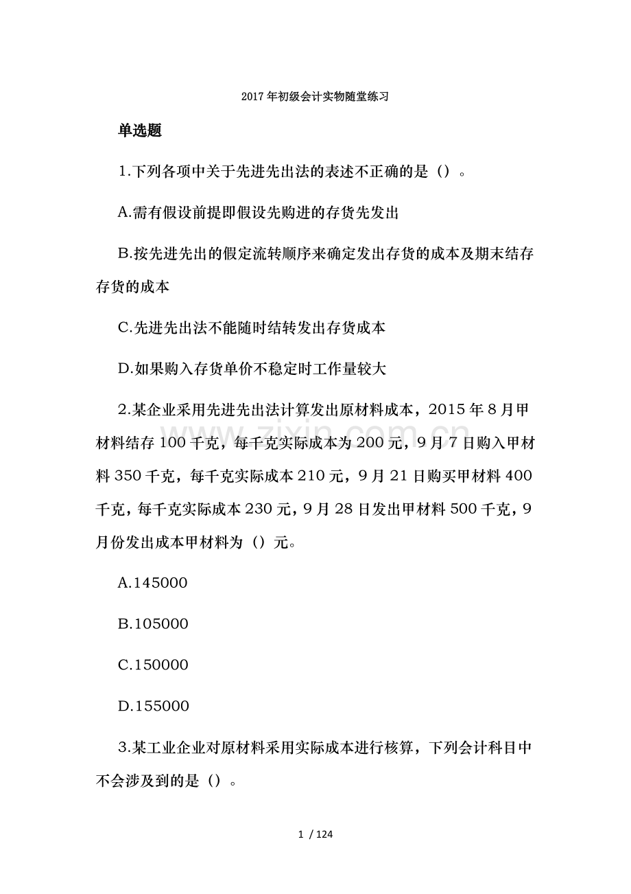 2017年初级会计两科随堂习题含一套模拟题.doc_第1页