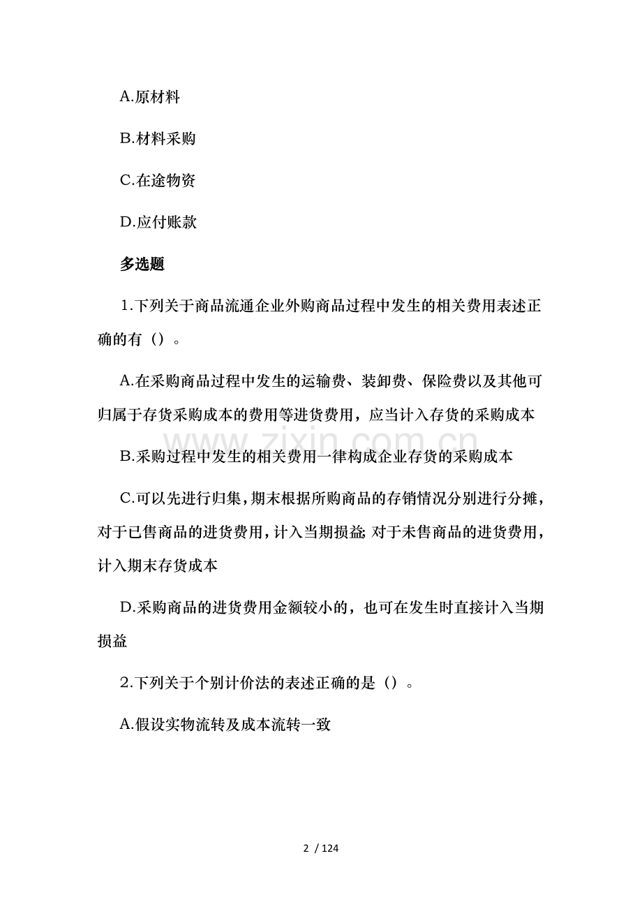 2017年初级会计两科随堂习题含一套模拟题.doc_第2页