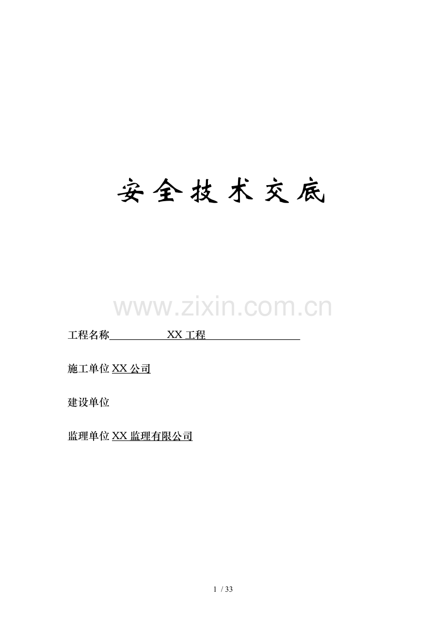 安全技术交底全套.doc_第1页