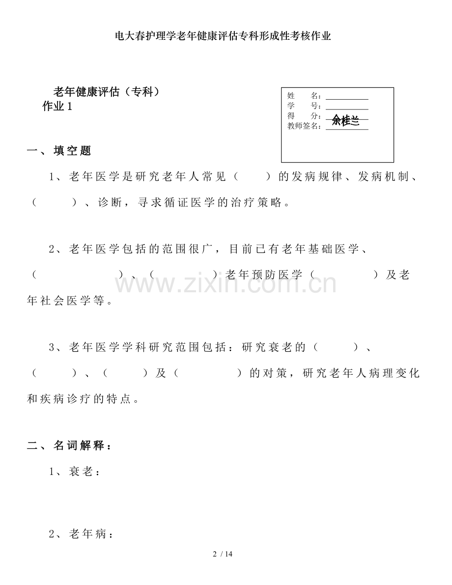 电大春护理学老年健康评估专科形成性考核作业.doc_第2页