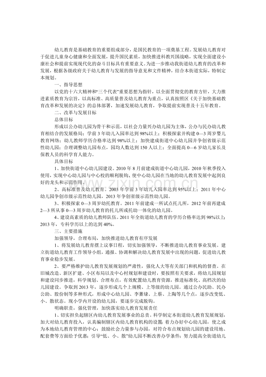 幼儿教育发展规划工作意见.doc_第1页