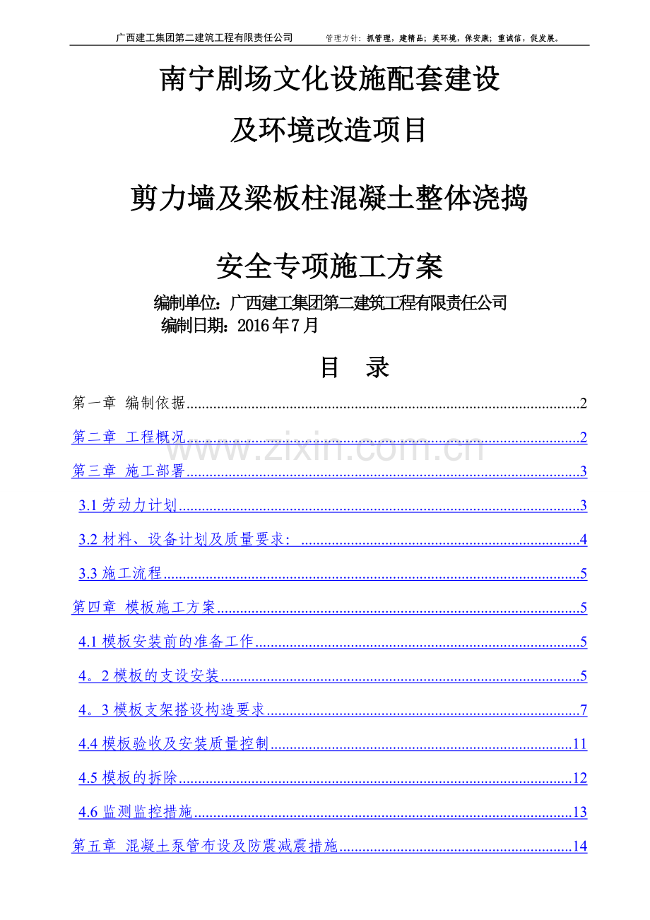 南宁剧场混凝土梁板柱浇筑方案.doc_第1页