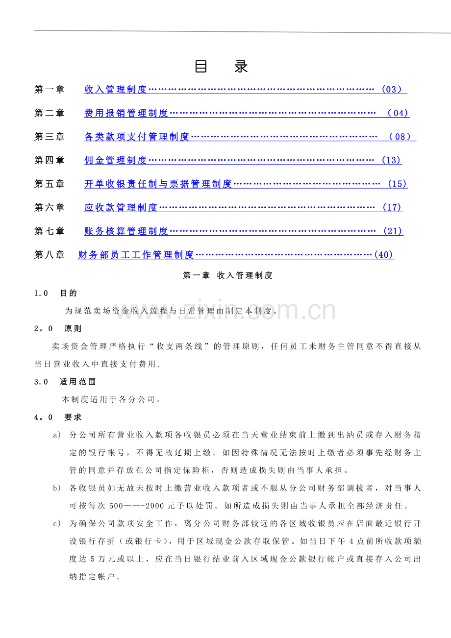 卖场财务管理制度.doc_第1页