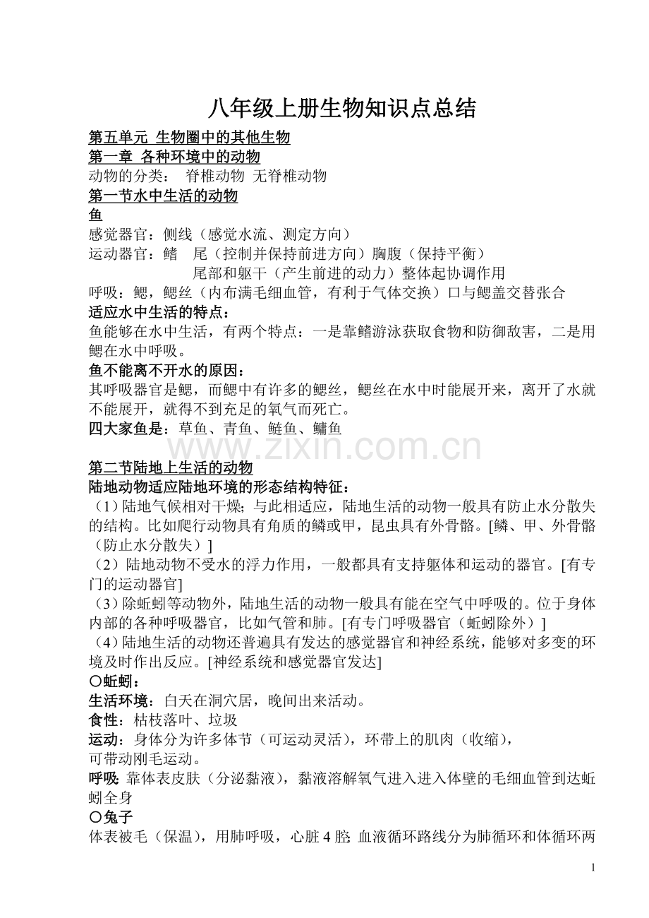 人教版八年级上册生物知识点总结汇总.doc_第1页