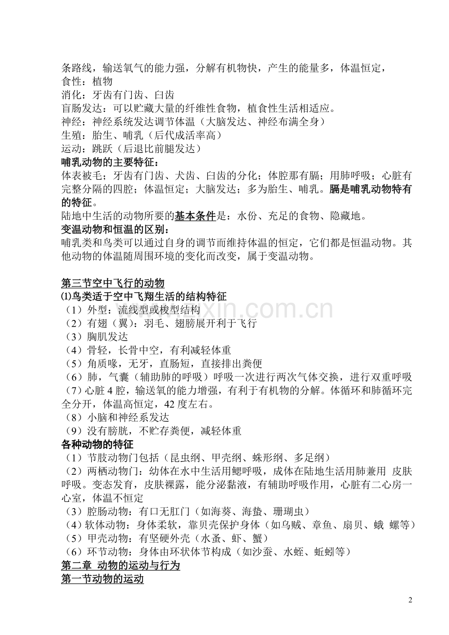 人教版八年级上册生物知识点总结汇总.doc_第2页