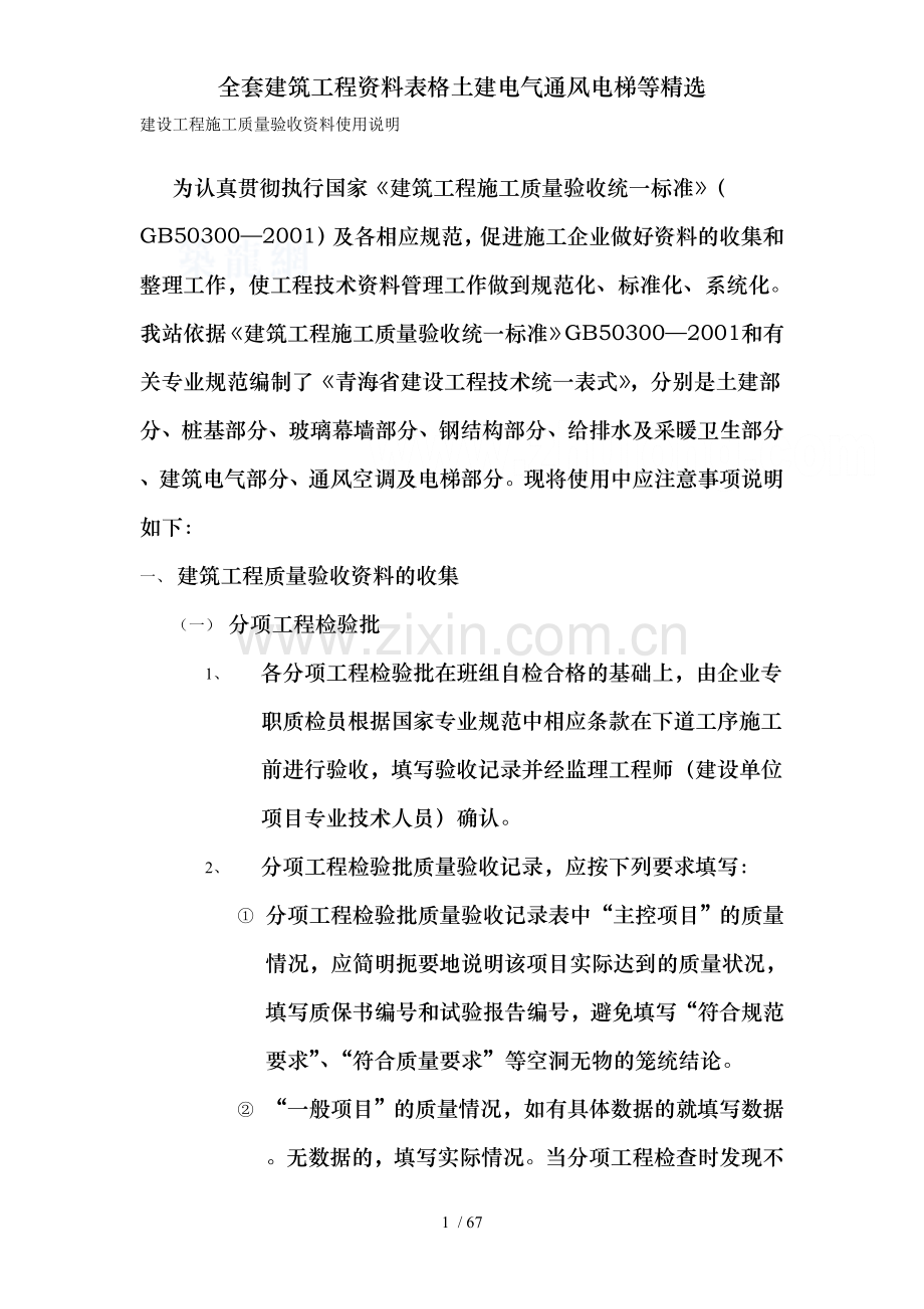 全套建筑工程资料表格土建电气通风电梯等.doc_第1页