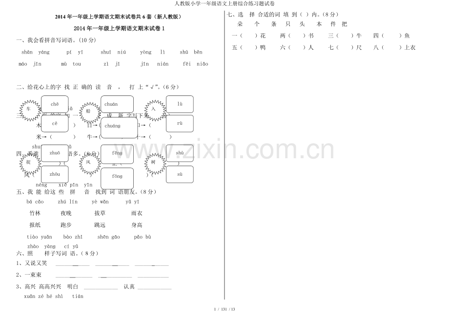 人教版小学一年级语文上册综合练习题试卷.doc_第1页