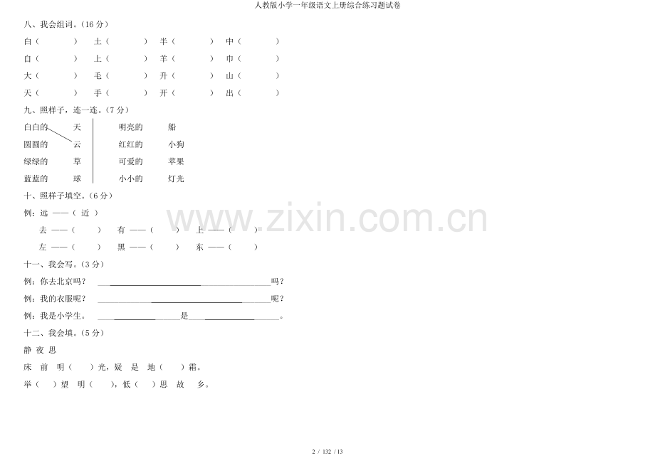 人教版小学一年级语文上册综合练习题试卷.doc_第2页