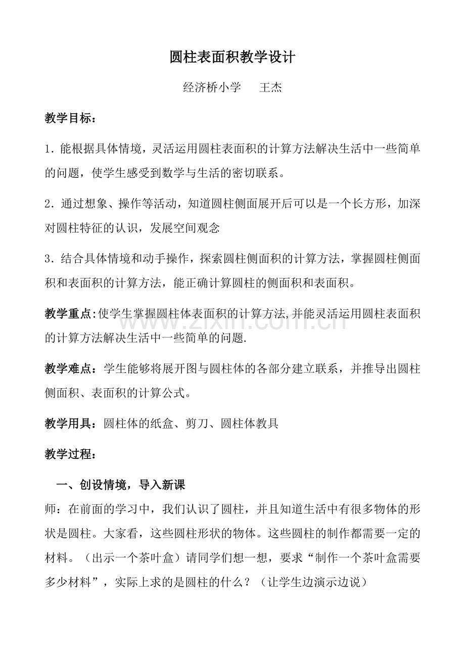圆柱表面积教学设计.docx_第1页