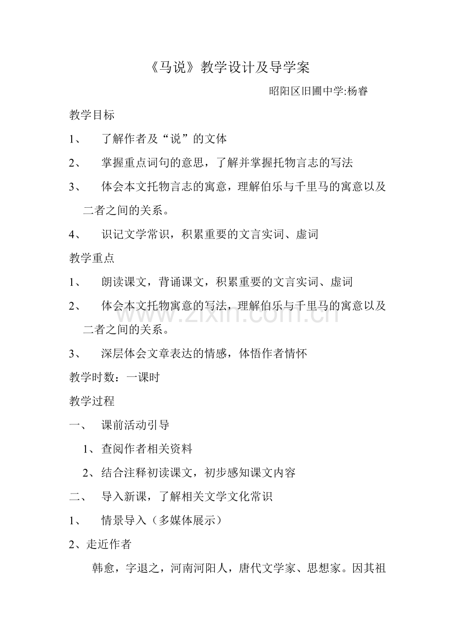 《马说》教学设计和导学案.doc_第1页