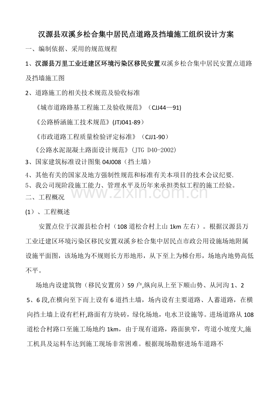 双溪乡松合居民点道路施工组织设计.doc_第1页
