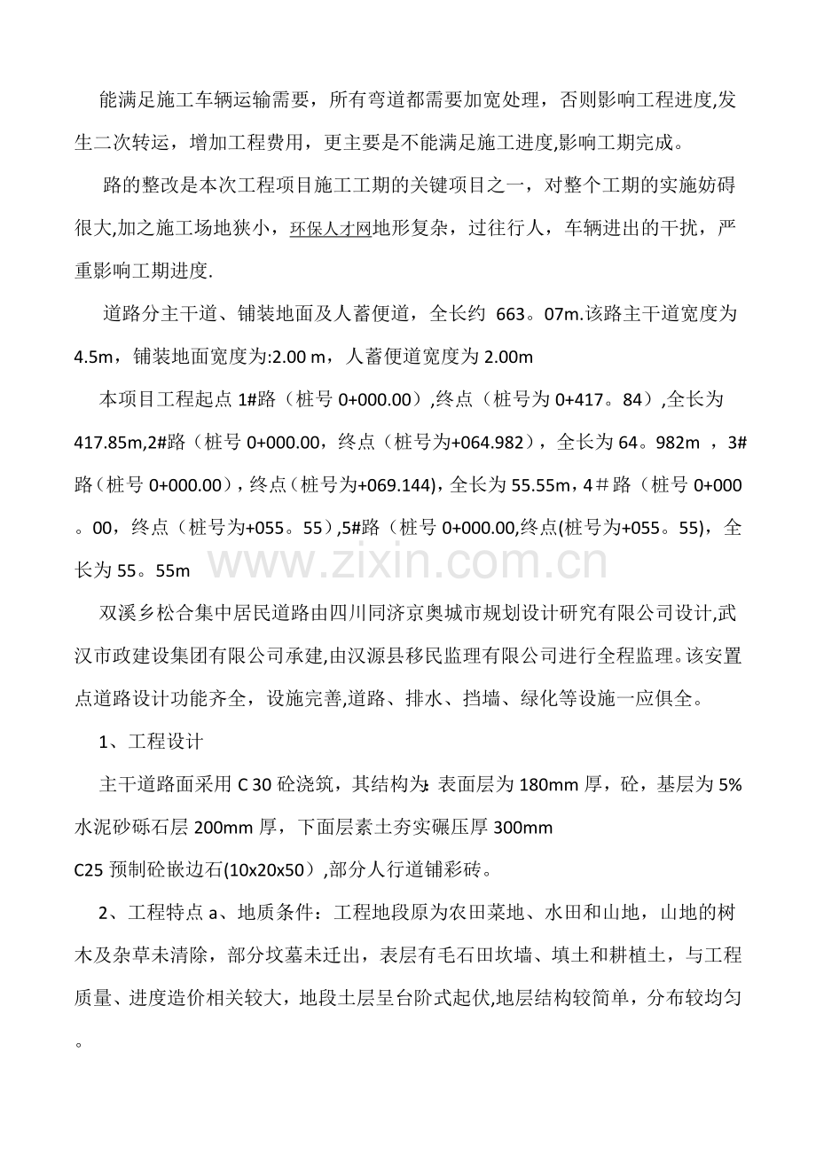 双溪乡松合居民点道路施工组织设计.doc_第2页