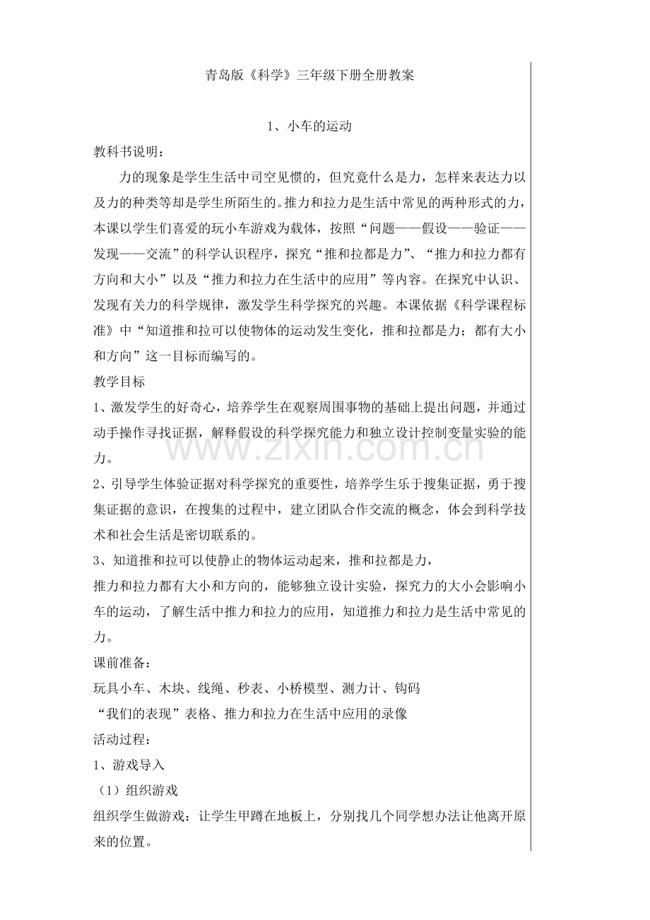 青岛版三年级下册科学教案.doc_第1页
