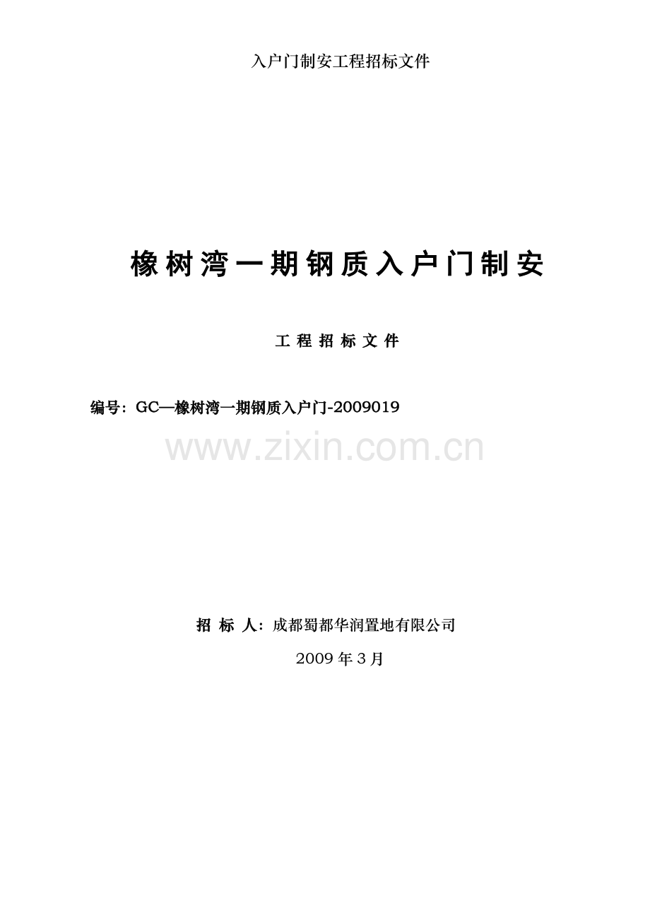 入户门制安工程招标文件.doc_第1页