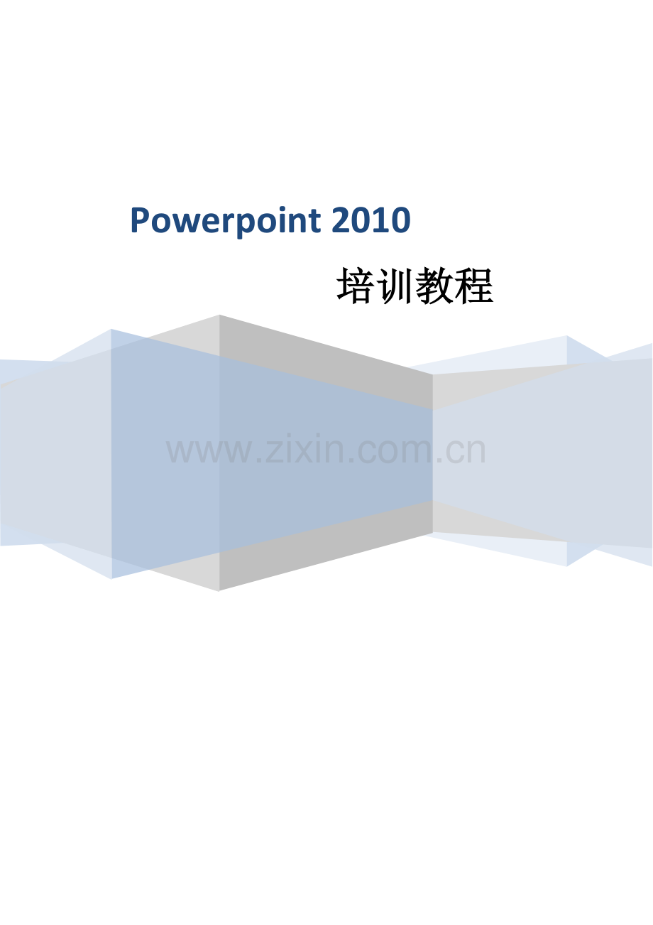 MicrosoftPowerpoint2010培训教程.docx_第1页