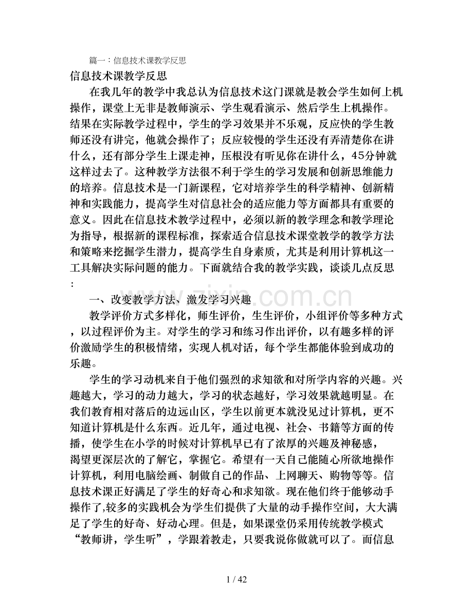 信息技术课教学反思(共10篇).doc_第1页