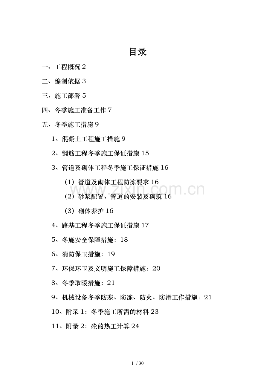 冬季施工方案经典综合版(抢工实操方案).doc_第1页