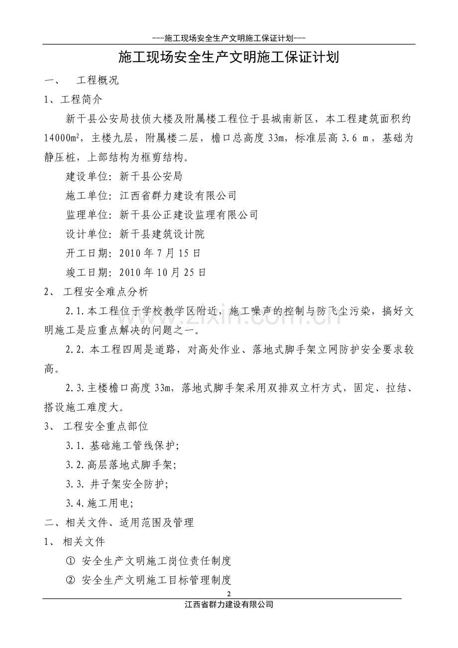 施工现场安全生产文明施工保证计划.doc_第2页