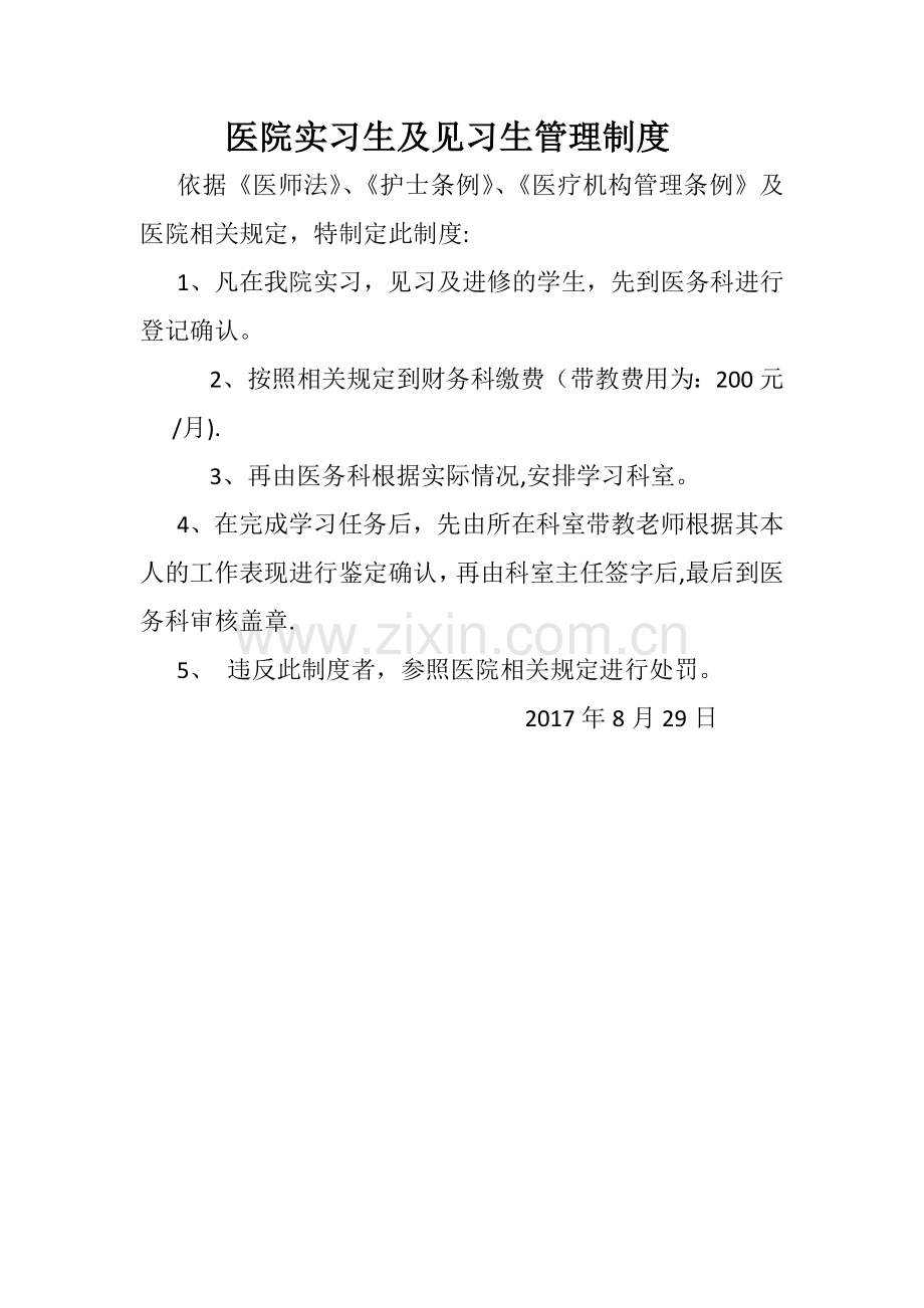 医院实习生及见习生管理制度.doc_第1页