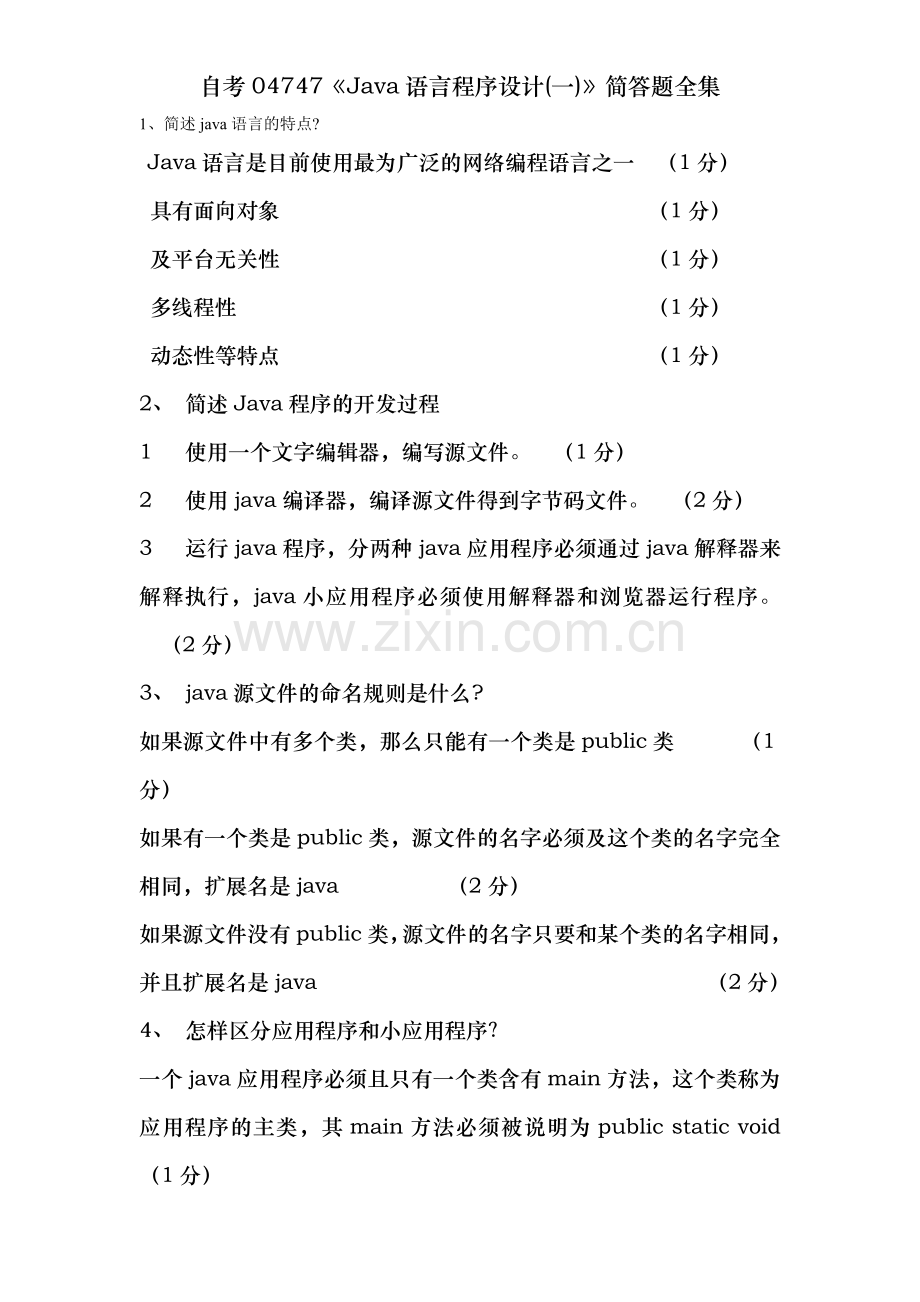 自考04747《Java语言程序设计(一)》简答题全集.doc_第1页