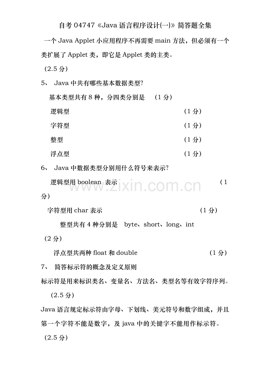 自考04747《Java语言程序设计(一)》简答题全集.doc_第2页