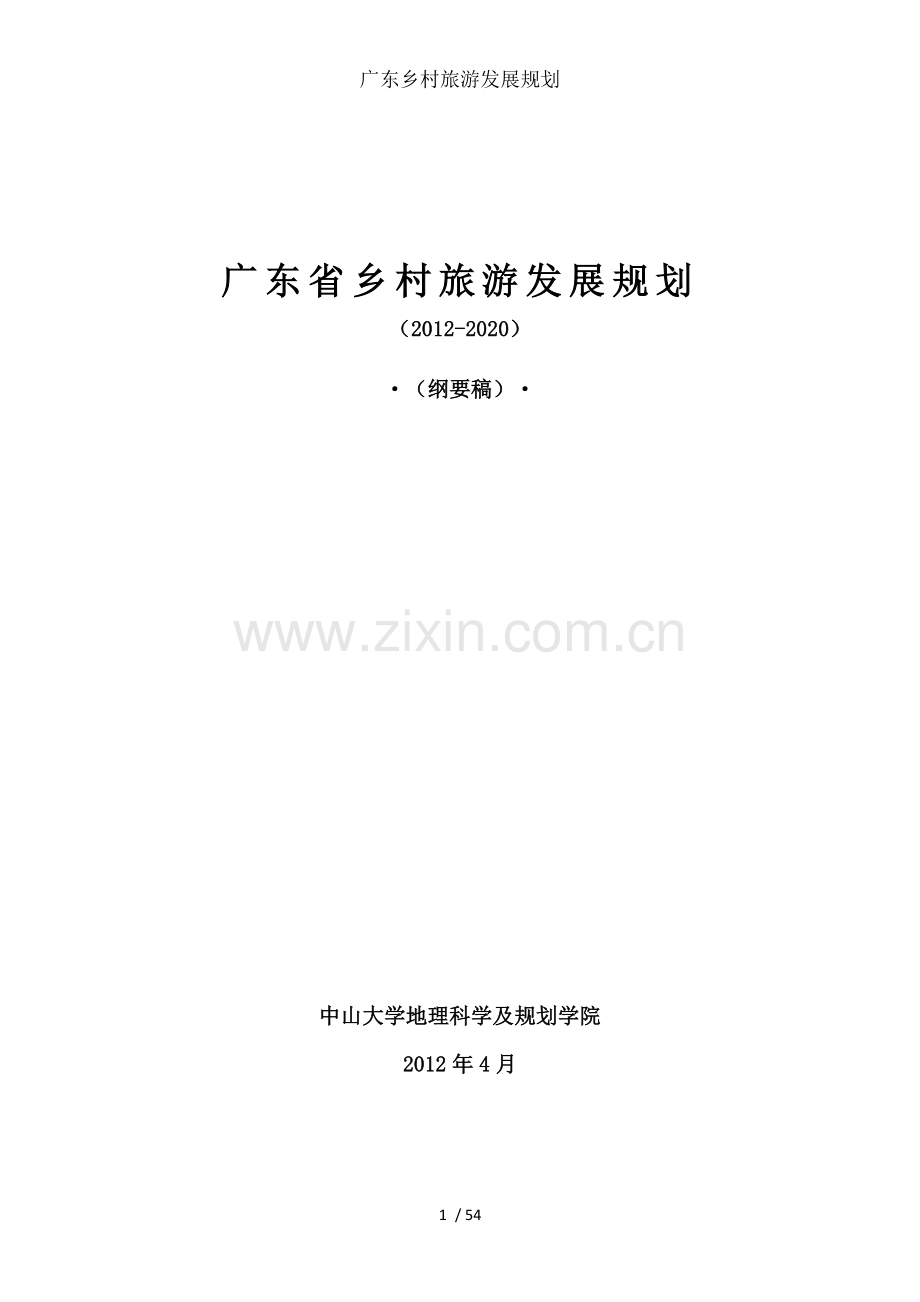 广东乡村旅游发展规划.doc_第1页