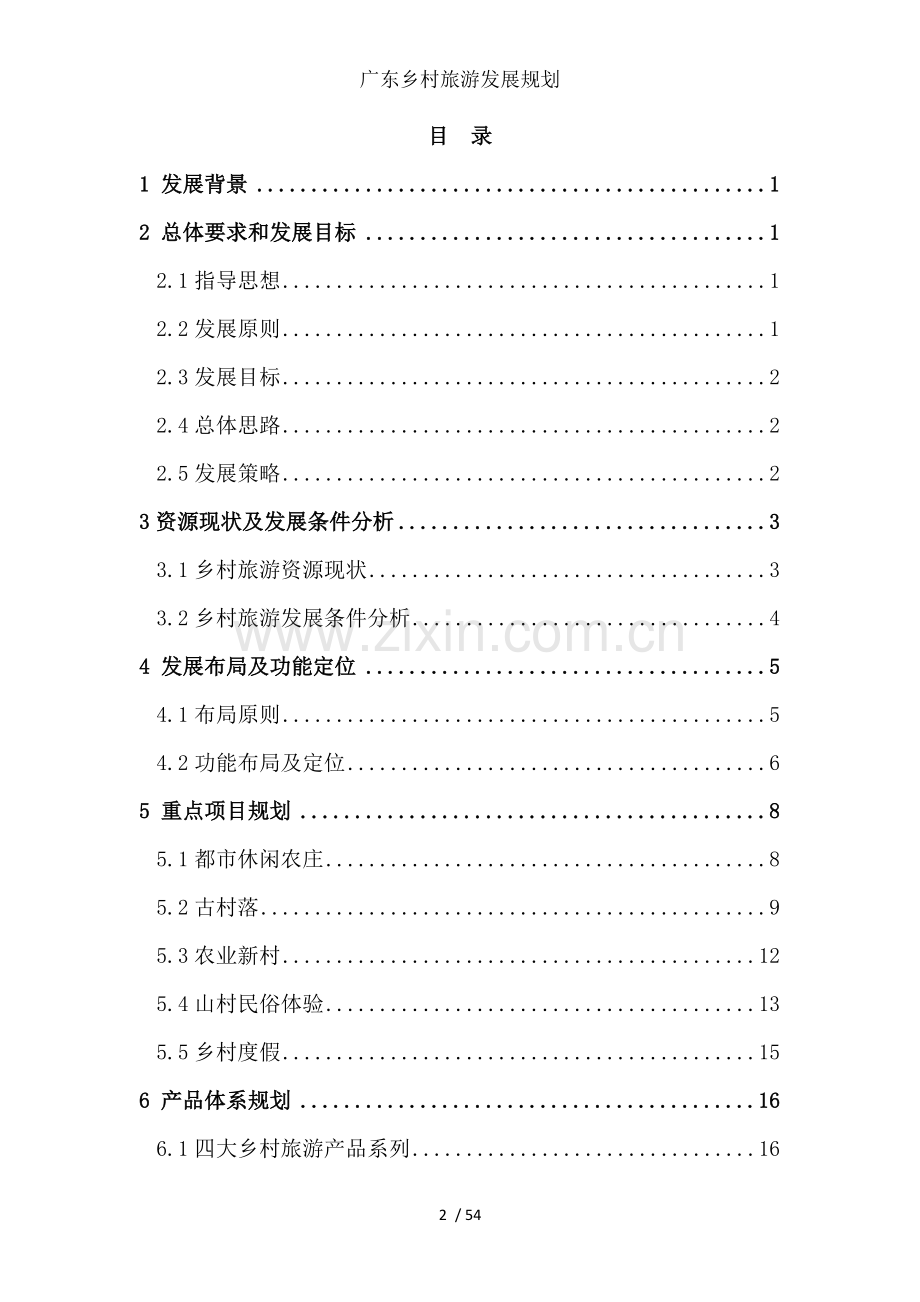 广东乡村旅游发展规划.doc_第2页