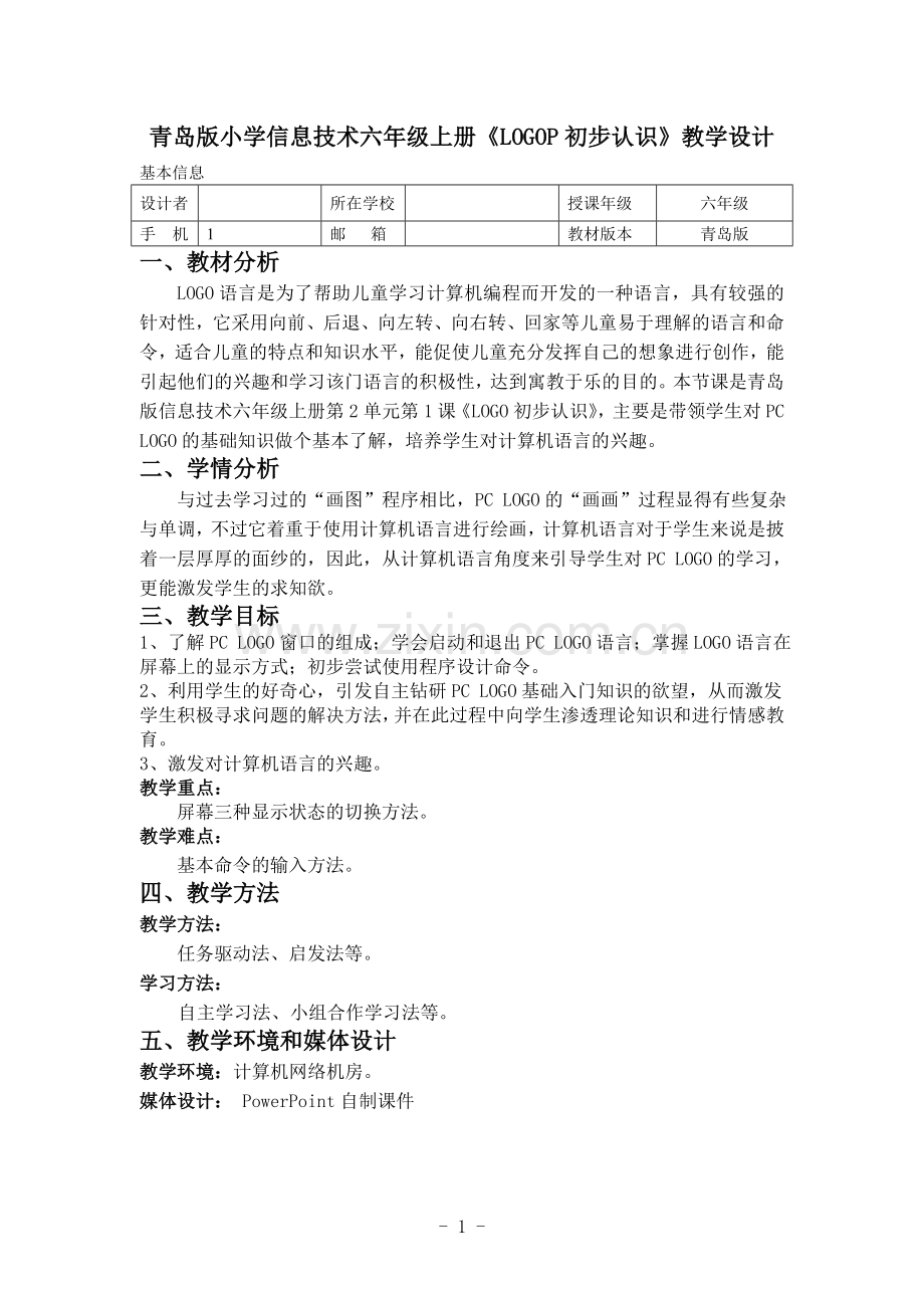 青岛版小学信息技术六年级上册《LOGOP初步认识》教学设计.doc_第1页