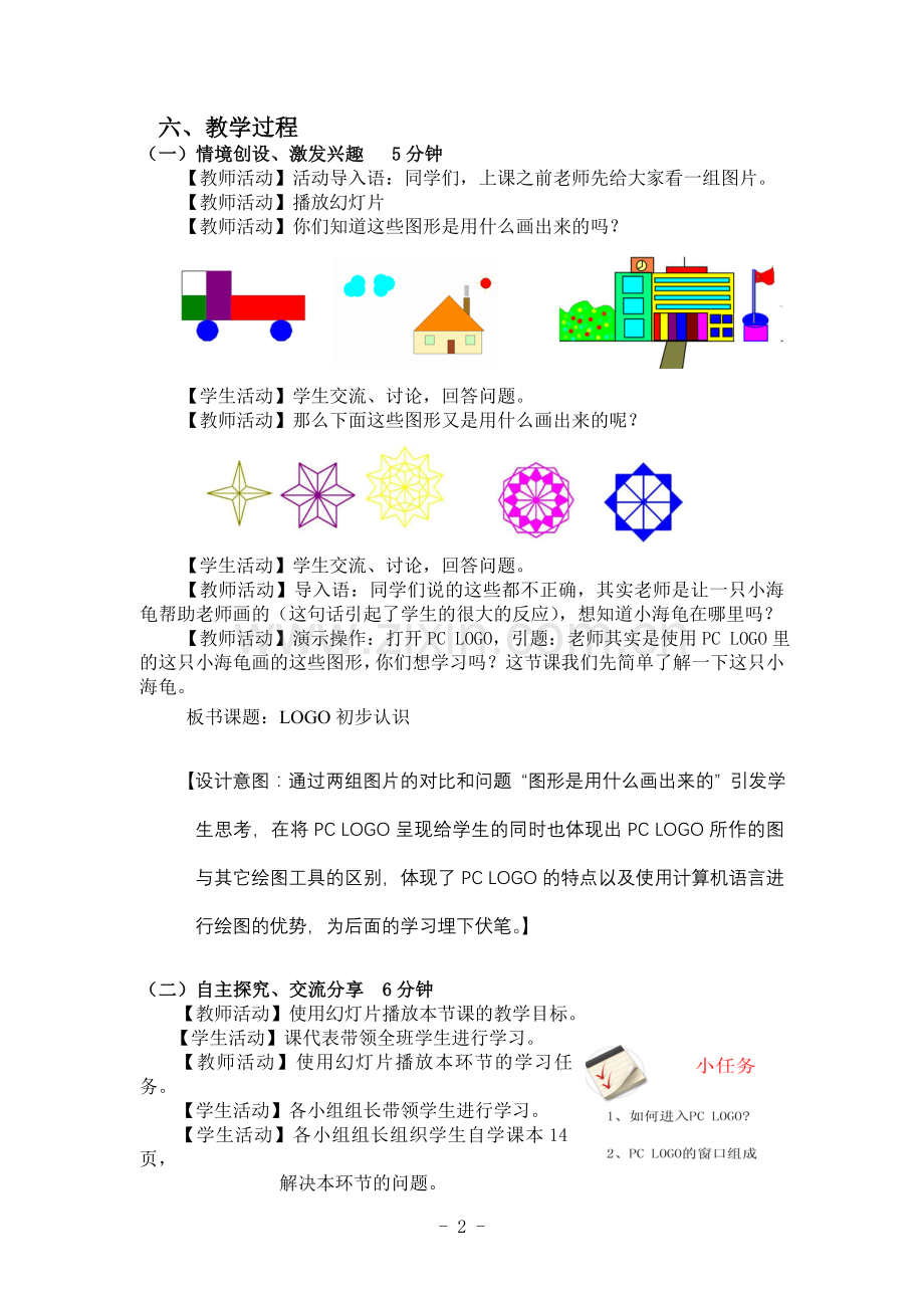 青岛版小学信息技术六年级上册《LOGOP初步认识》教学设计.doc_第2页