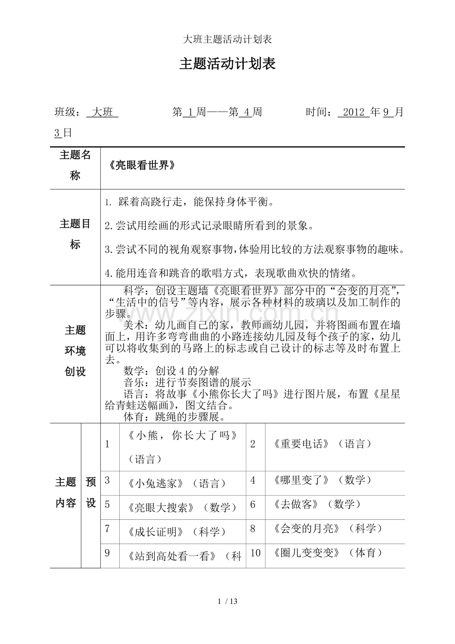 大班主题活动计划表.doc_第1页