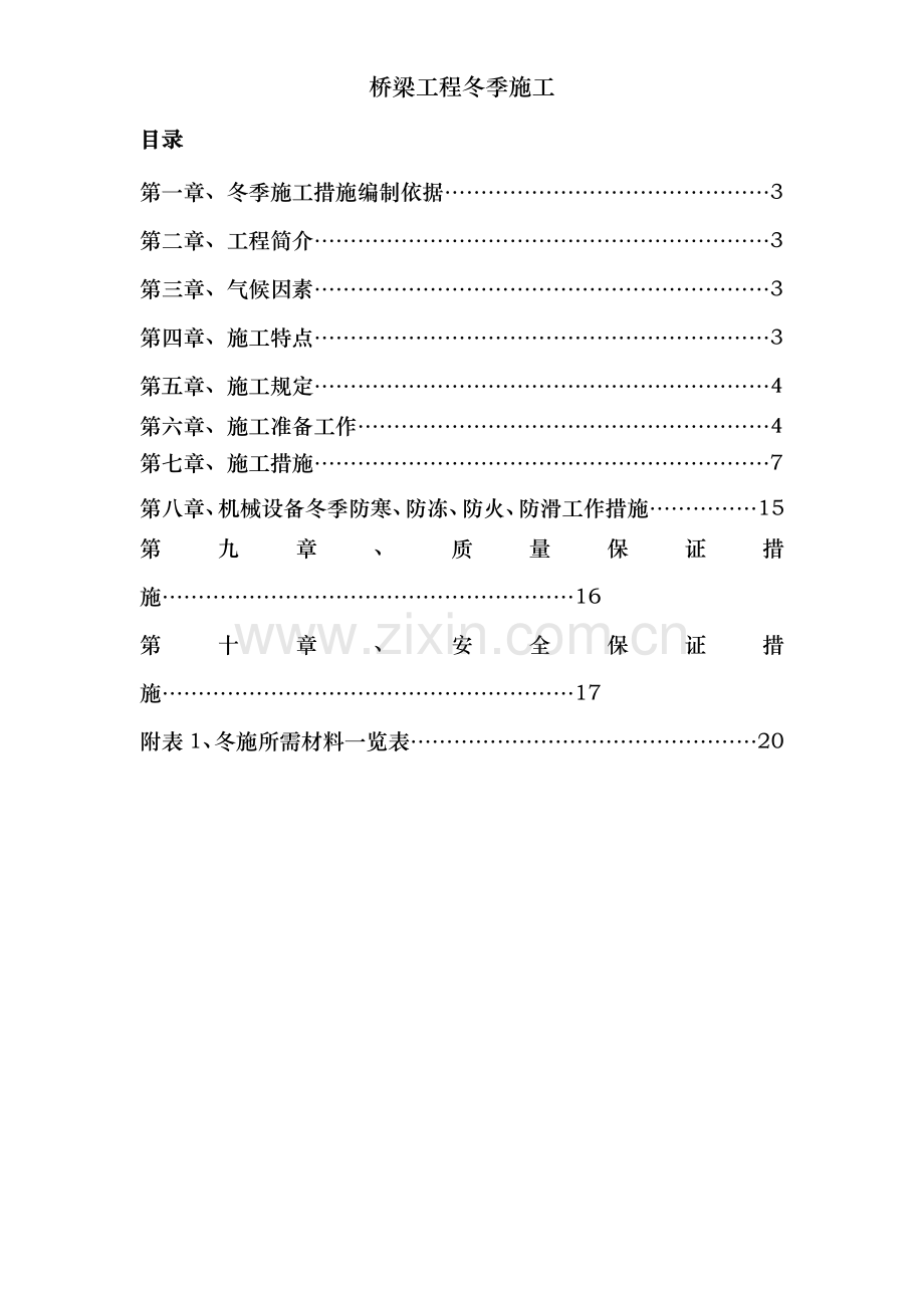 桥梁工程冬季施工.doc_第2页