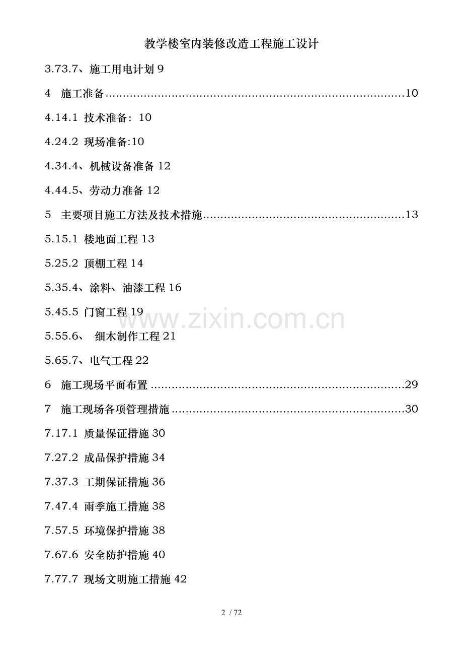 教学楼室内装修改造工程施工设计.doc_第2页