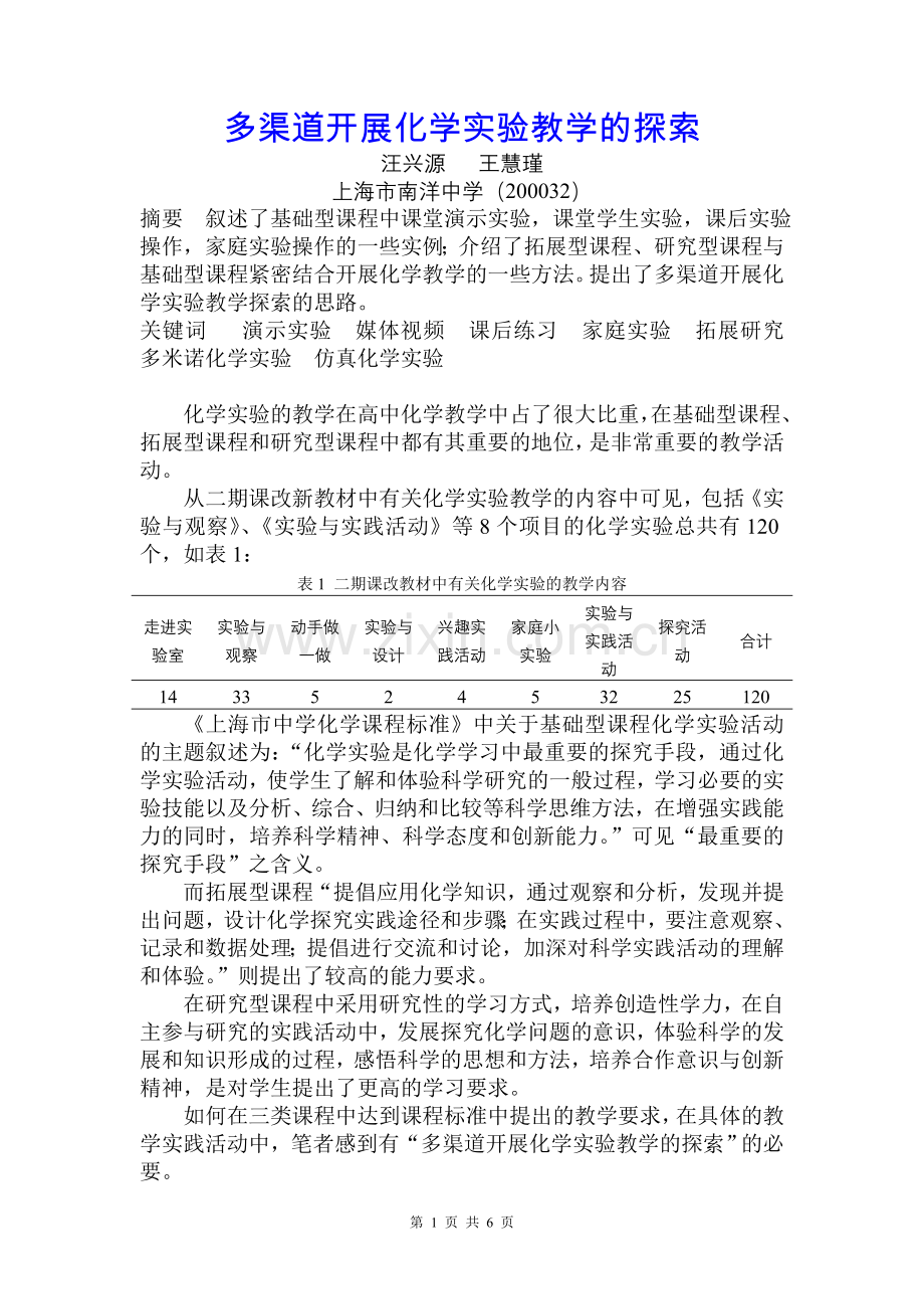 多渠道开展化学实验教学的探索.doc_第1页