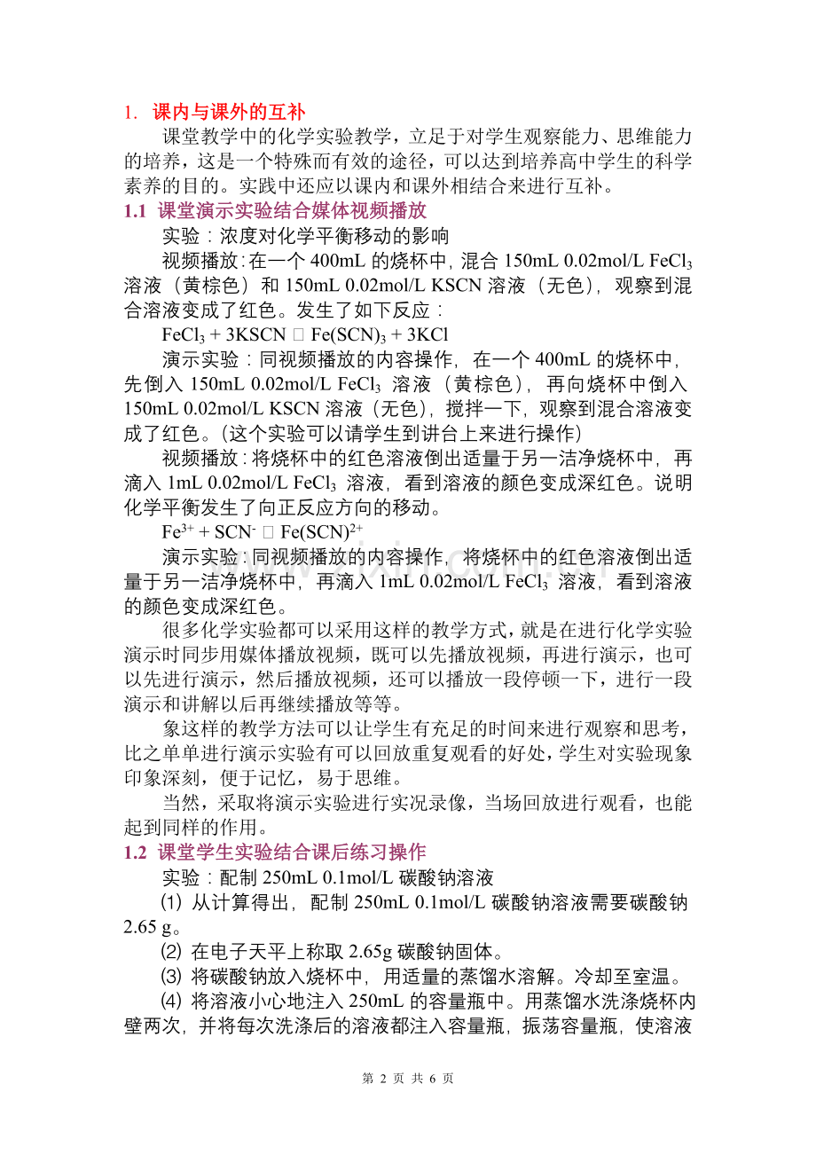 多渠道开展化学实验教学的探索.doc_第2页