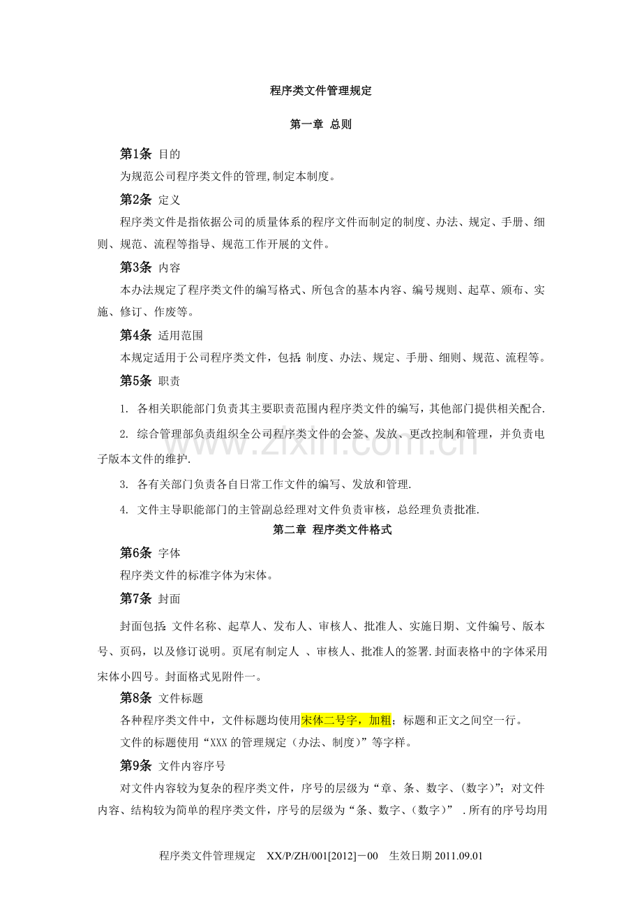 制度类文件管理规定(最具操作性的程序类文件操作方法).doc_第1页