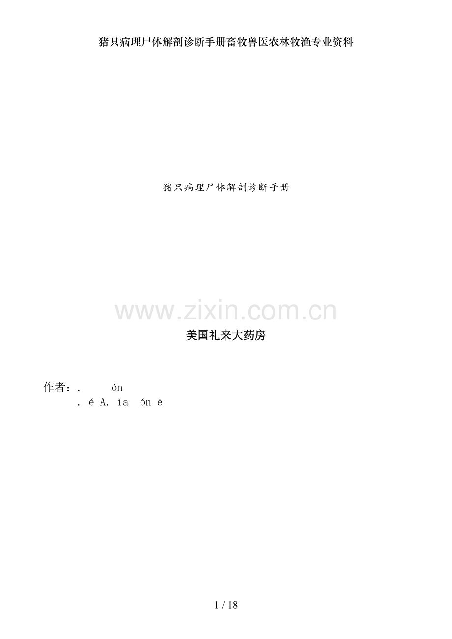 猪只病理尸体解剖诊断手册畜牧兽医农林牧渔专业资料.doc_第1页