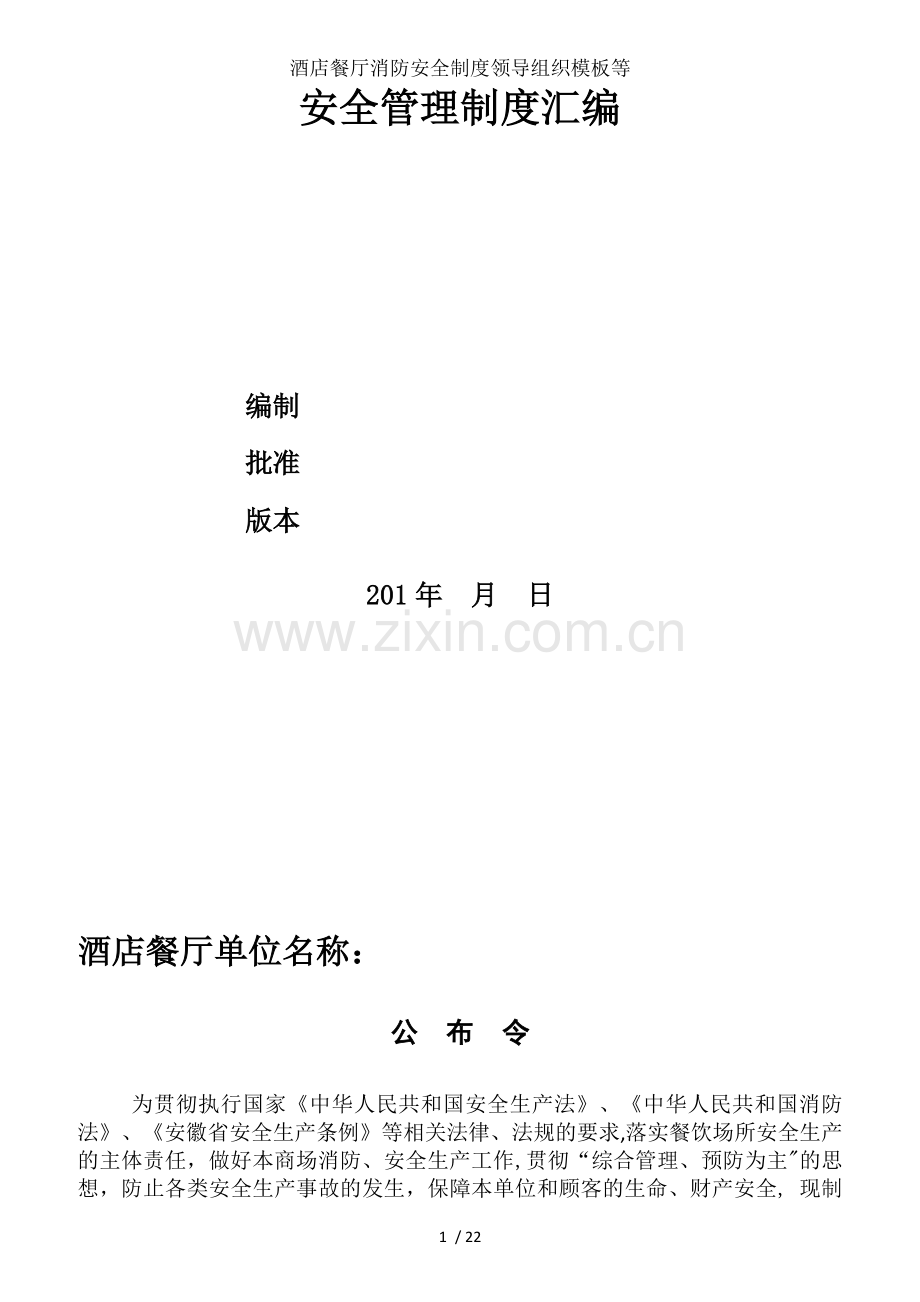 酒店餐厅消防安全制度领导组织模板等.docx_第1页