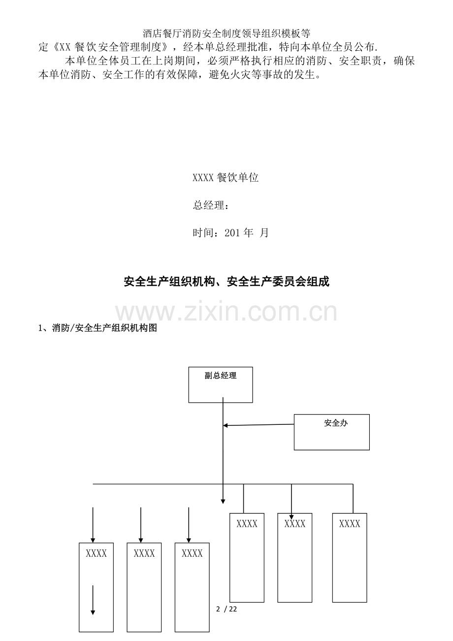 酒店餐厅消防安全制度领导组织模板等.docx_第2页
