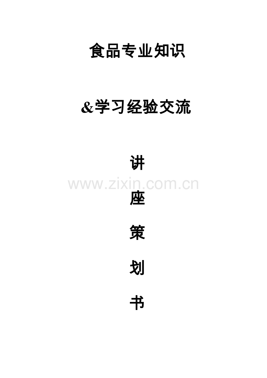 食品专业知识及经验交流讲座策划书.doc_第1页