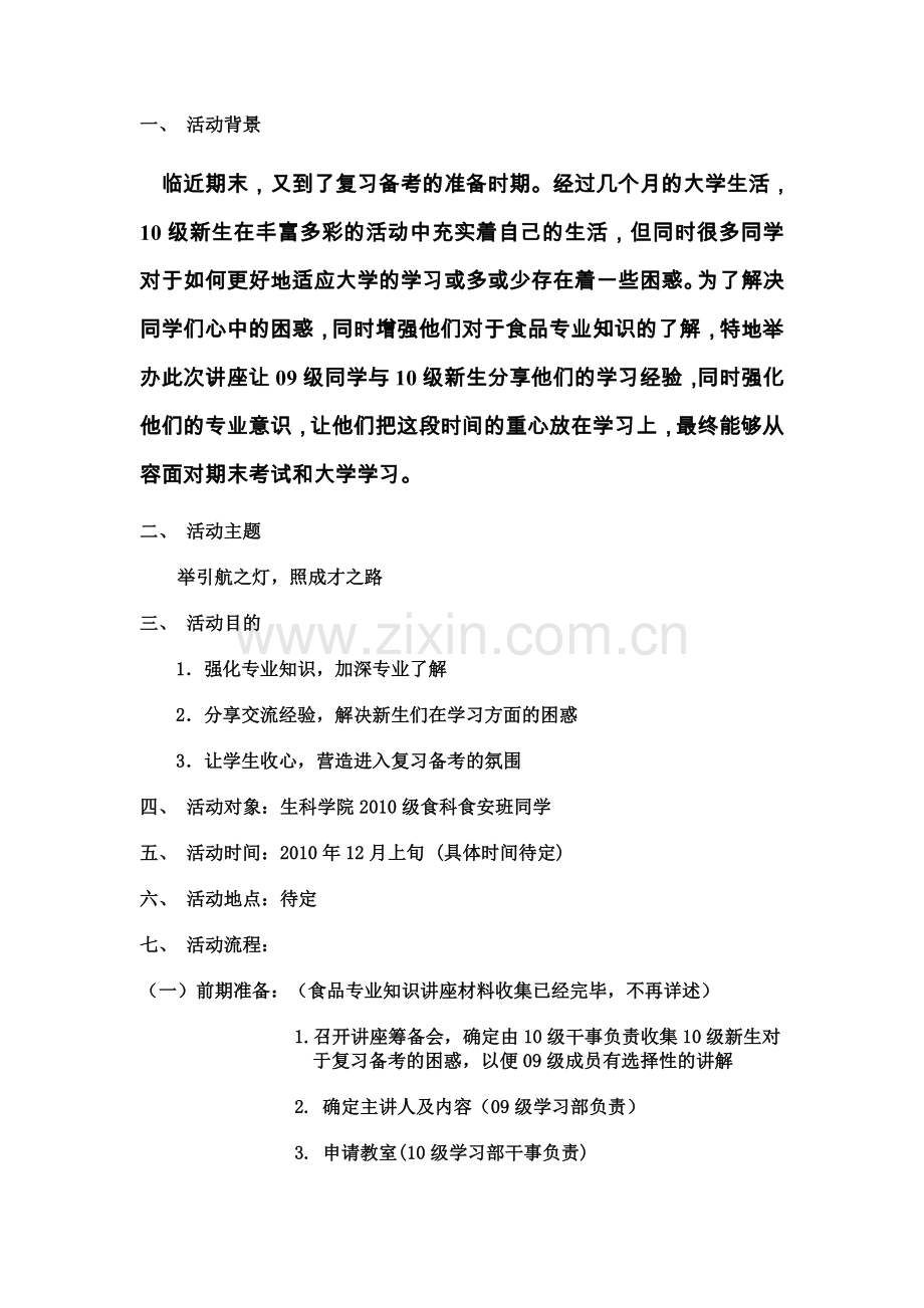 食品专业知识及经验交流讲座策划书.doc_第2页