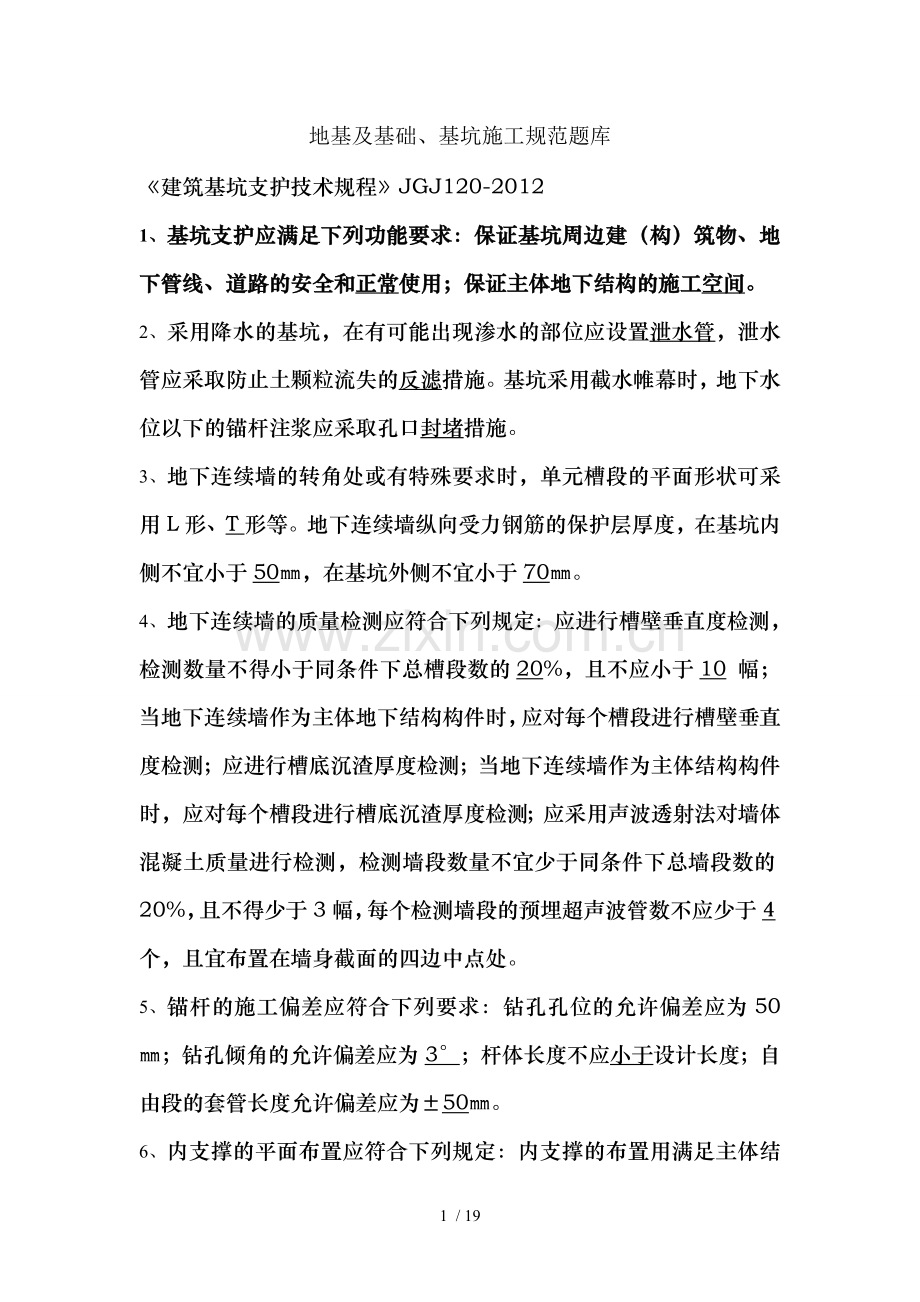 地基与基础、基坑施工规范题库.doc_第1页