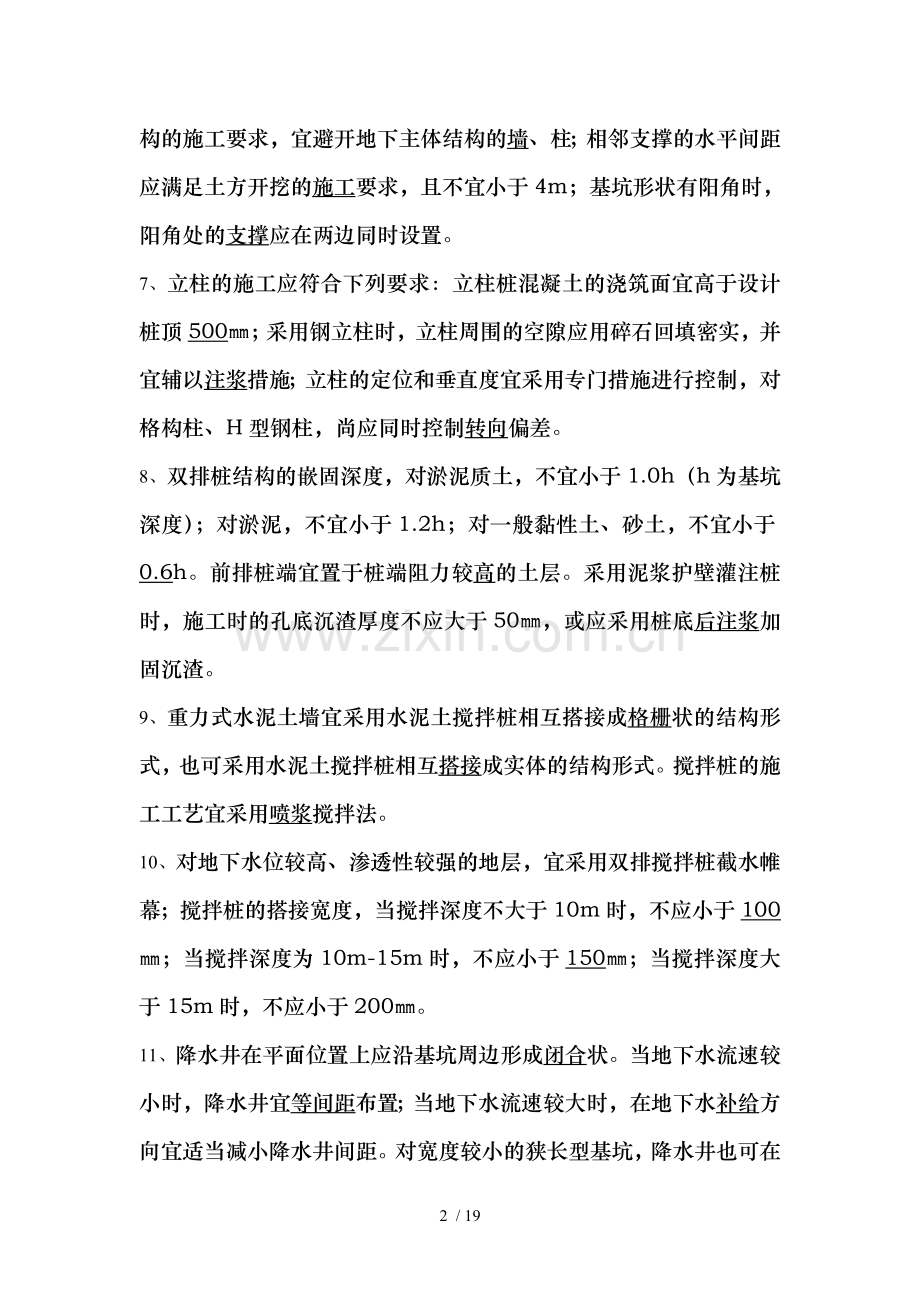 地基与基础、基坑施工规范题库.doc_第2页