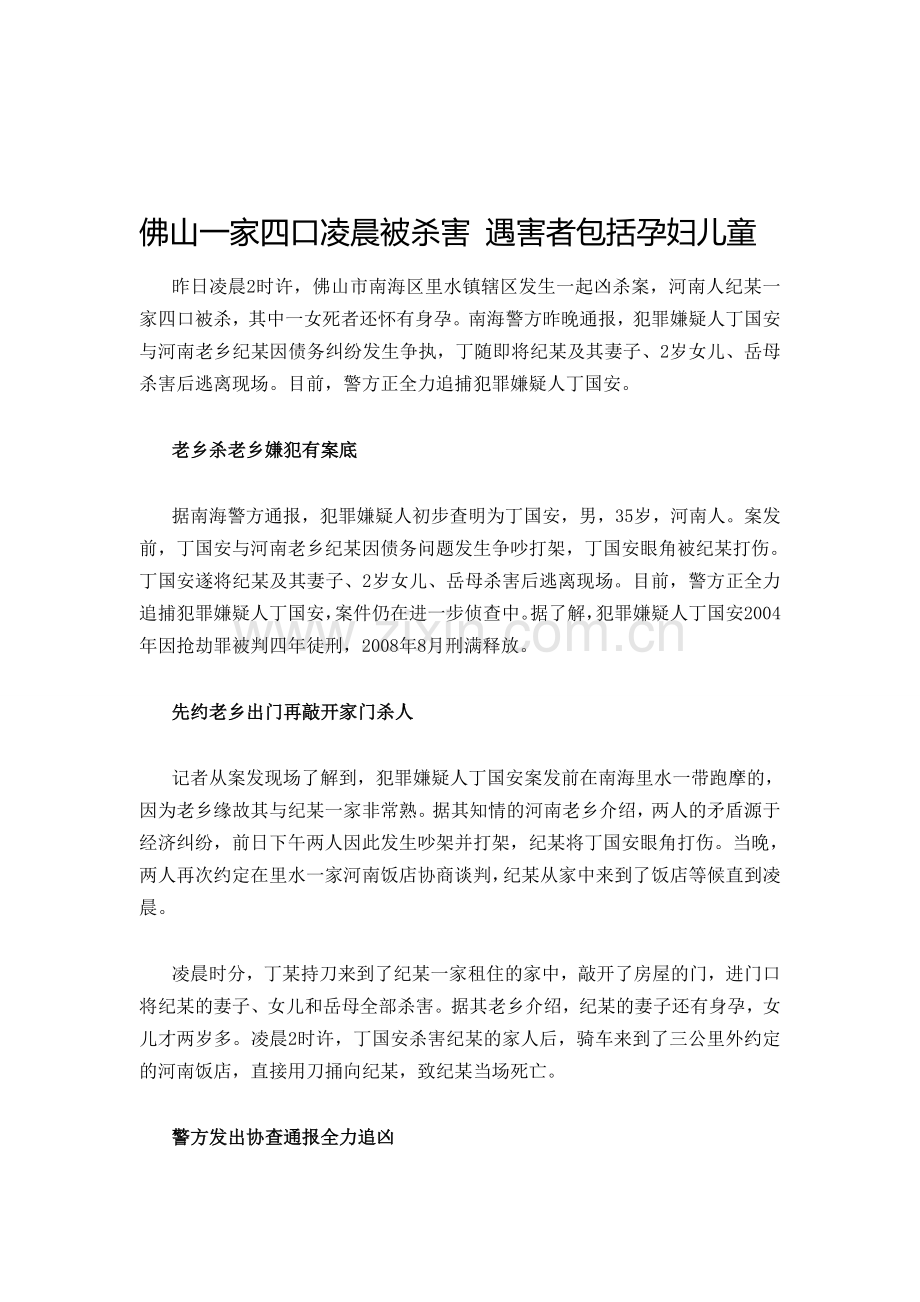 佛山一家四口凌晨被杀害-遇害者包括孕妇儿童.doc_第1页