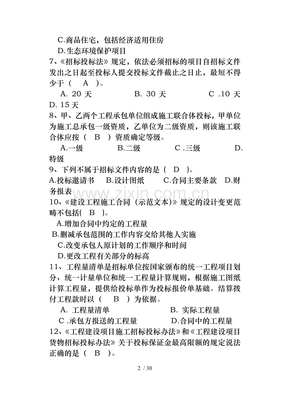 招投标与合同管理试卷一与答案.doc_第2页