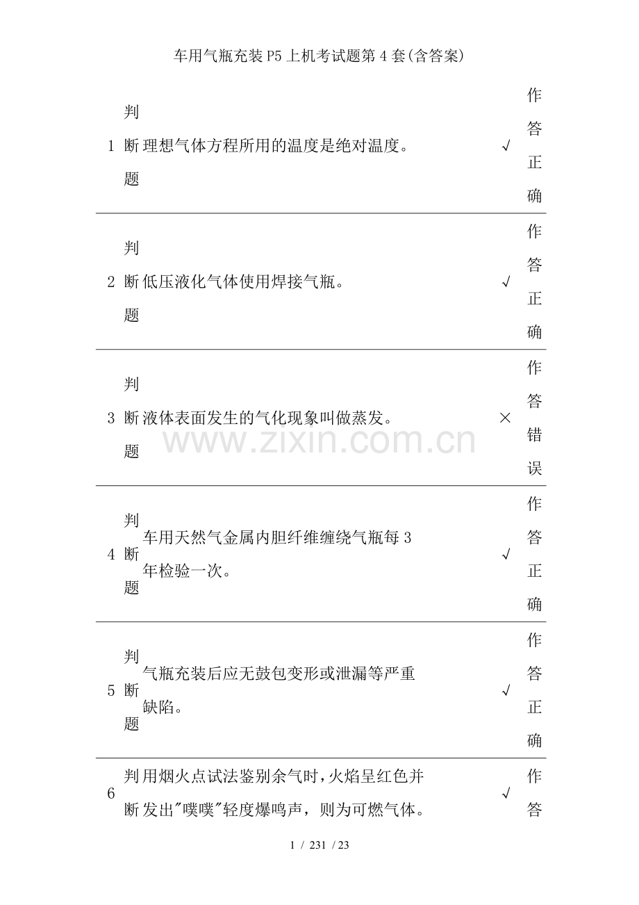 车用气瓶充装P5上机考试题第4套(含答案).doc_第1页