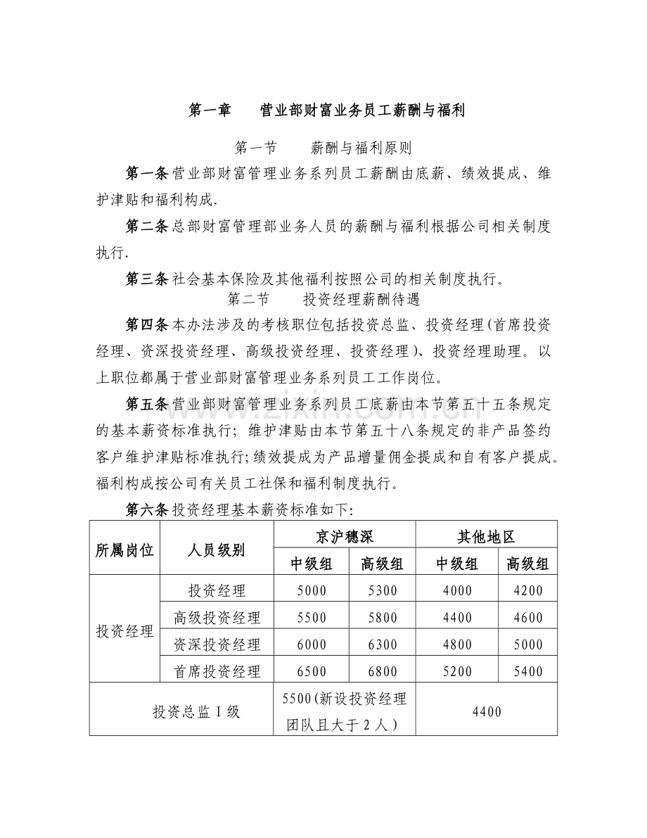 券商财富管理薪酬体系.docx_第1页