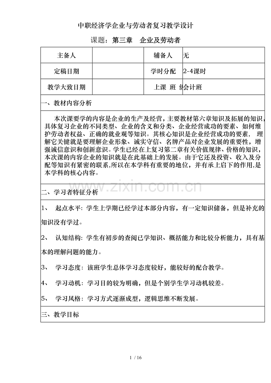 中职经济学企业与劳动者复习教学设计.doc_第1页