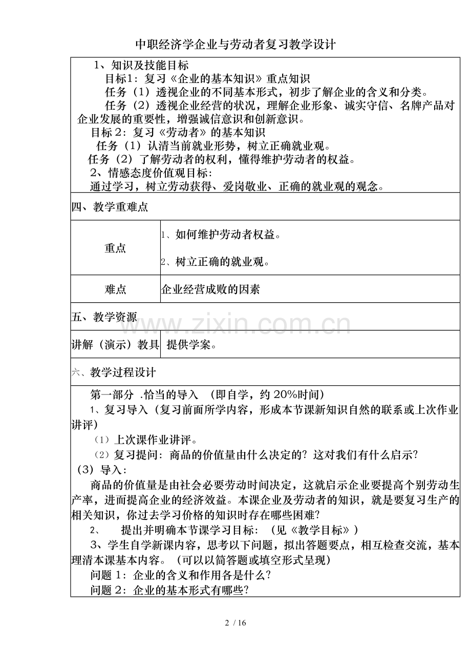 中职经济学企业与劳动者复习教学设计.doc_第2页