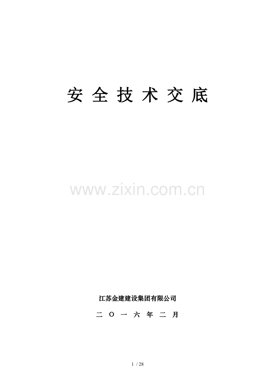 第五篇安全全技术交底.doc_第1页