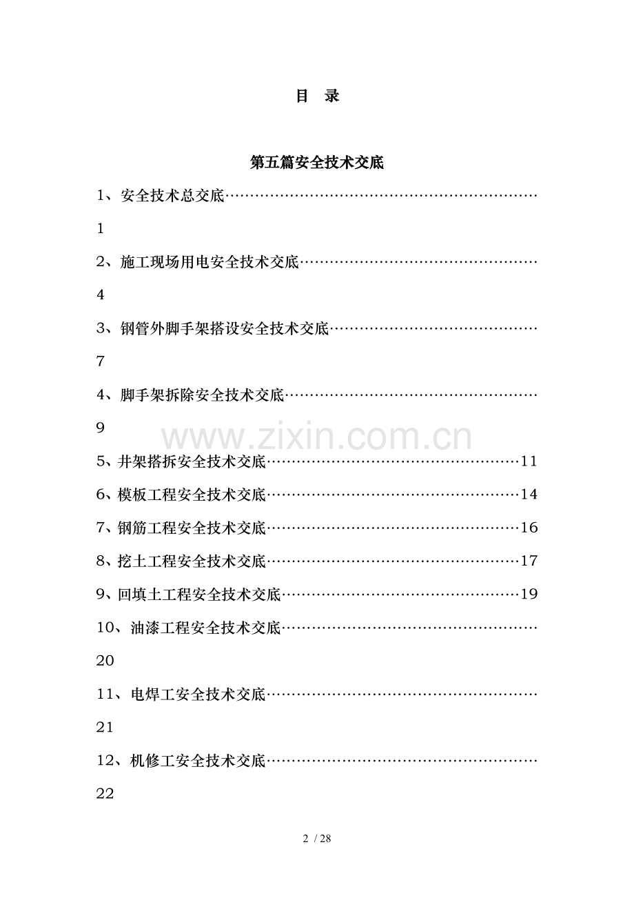 第五篇安全全技术交底.doc_第2页